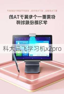 科大讯飞学习机x2pro-第2张图片-模头数码科技网