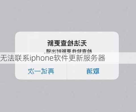 无法联系iphone软件更新服务器-第1张图片-模头数码科技网