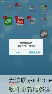 无法联系iphone软件更新服务器-第2张图片-模头数码科技网