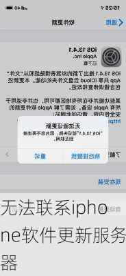 无法联系iphone软件更新服务器-第3张图片-模头数码科技网