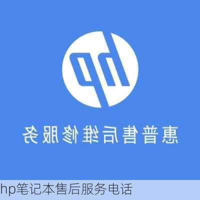 hp笔记本售后服务电话-第2张图片-模头数码科技网