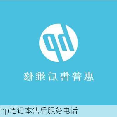 hp笔记本售后服务电话-第3张图片-模头数码科技网