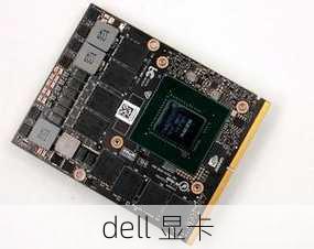 dell 显卡-第3张图片-模头数码科技网