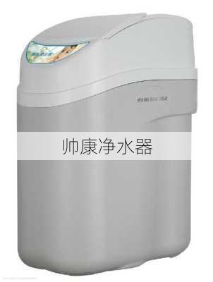 帅康净水器