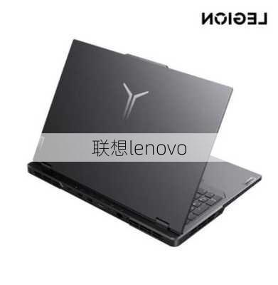 联想lenovo-第2张图片-模头数码科技网