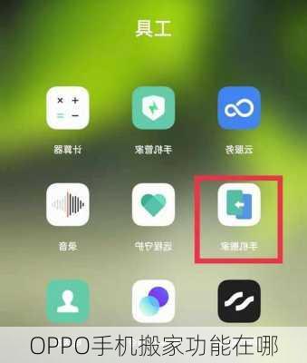 OPPO手机搬家功能在哪-第1张图片-模头数码科技网