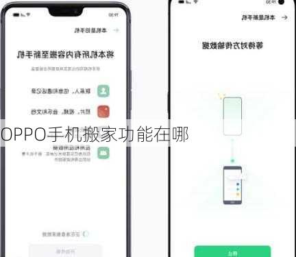 OPPO手机搬家功能在哪-第2张图片-模头数码科技网