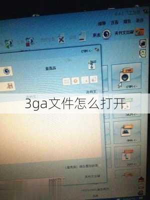 3ga文件怎么打开-第2张图片-模头数码科技网