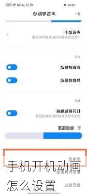 手机开机动画怎么设置-第1张图片-模头数码科技网