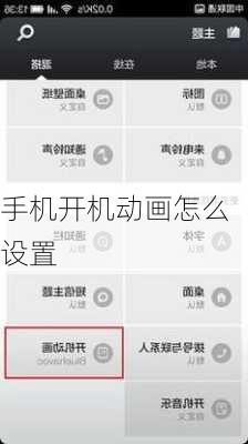 手机开机动画怎么设置-第2张图片-模头数码科技网