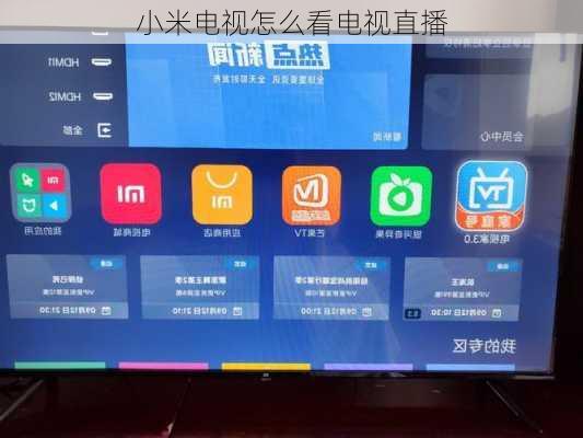 小米电视怎么看电视直播