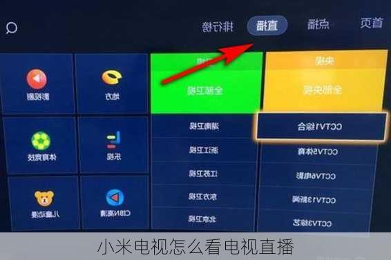 小米电视怎么看电视直播-第3张图片-模头数码科技网