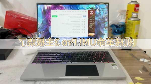 umi pro-第3张图片-模头数码科技网