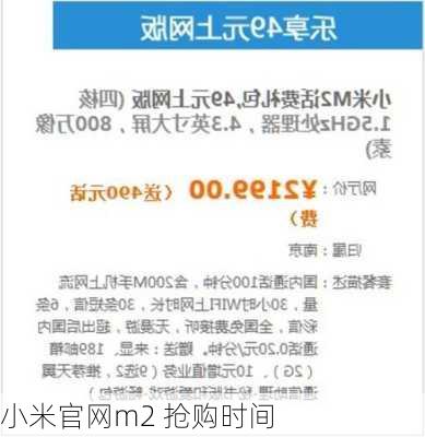 小米官网m2 抢购时间