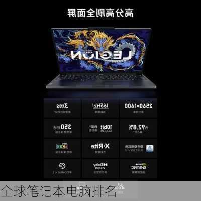 全球笔记本电脑排名-第3张图片-模头数码科技网