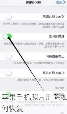 苹果手机照片删除如何恢复-第1张图片-模头数码科技网