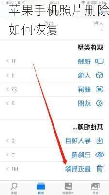 苹果手机照片删除如何恢复-第3张图片-模头数码科技网