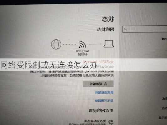 网络受限制或无连接怎么办-第1张图片-模头数码科技网