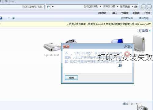 打印机安装失败-第2张图片-模头数码科技网