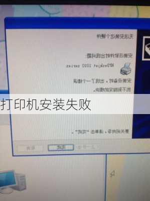 打印机安装失败-第3张图片-模头数码科技网