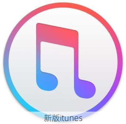 新版itunes-第2张图片-模头数码科技网