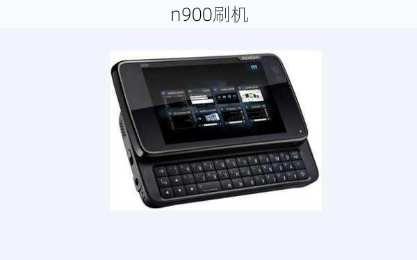 n900刷机-第3张图片-模头数码科技网