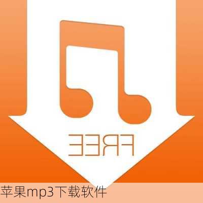 苹果mp3下载软件-第1张图片-模头数码科技网