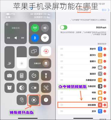 苹果手机录屏功能在哪里