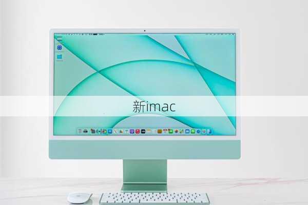 新imac-第1张图片-模头数码科技网