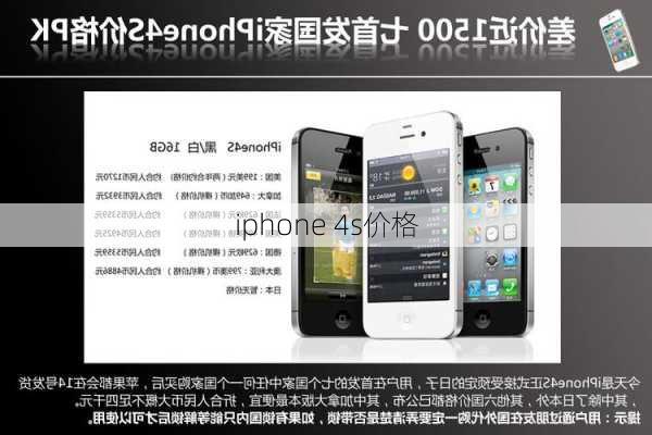 iphone 4s价格-第2张图片-模头数码科技网