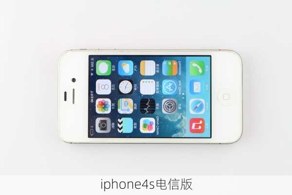 iphone4s电信版