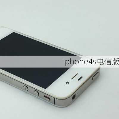 iphone4s电信版-第2张图片-模头数码科技网