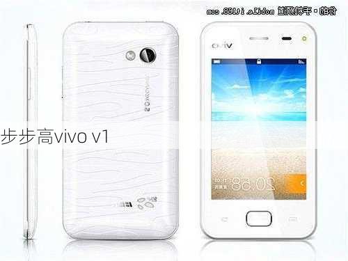 步步高vivo v1-第2张图片-模头数码科技网