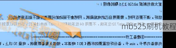 mb525刷机教程-第3张图片-模头数码科技网