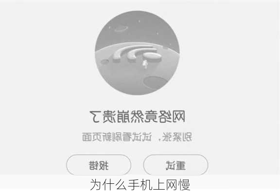 为什么手机上网慢-第2张图片-模头数码科技网