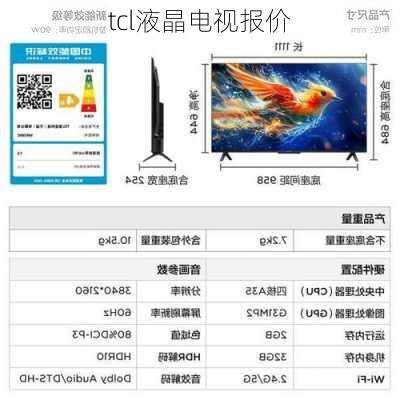 tcl液晶电视报价