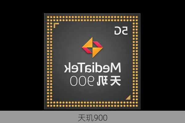 天玑900-第1张图片-模头数码科技网