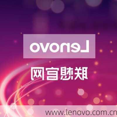 www.lenovo.com.cn-第2张图片-模头数码科技网