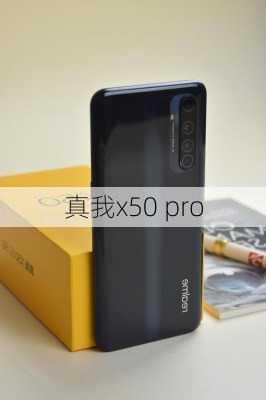 真我x50 pro-第2张图片-模头数码科技网