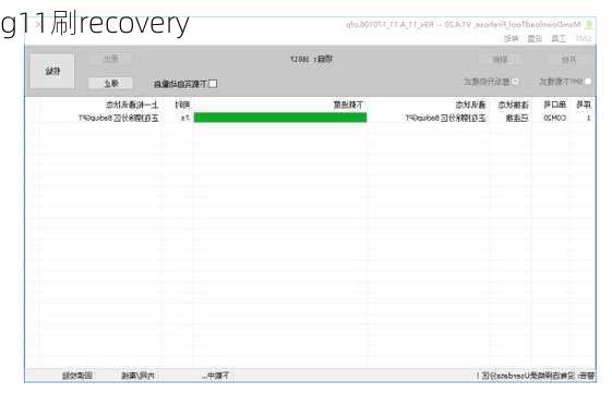 g11刷recovery-第1张图片-模头数码科技网