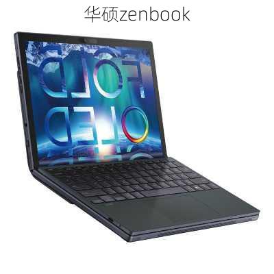 华硕zenbook