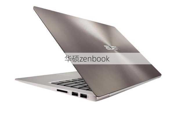 华硕zenbook-第3张图片-模头数码科技网