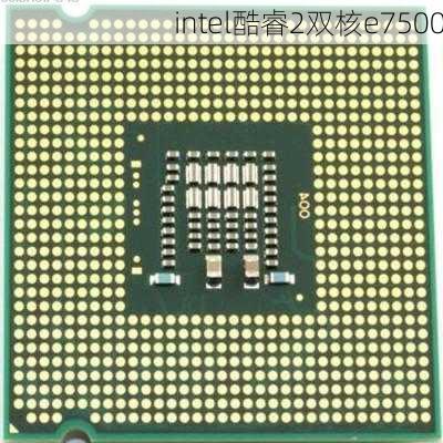 intel酷睿2双核e7500-第3张图片-模头数码科技网