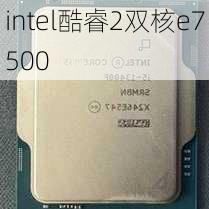 intel酷睿2双核e7500