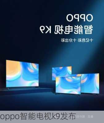 oppo智能电视k9发布-第1张图片-模头数码科技网