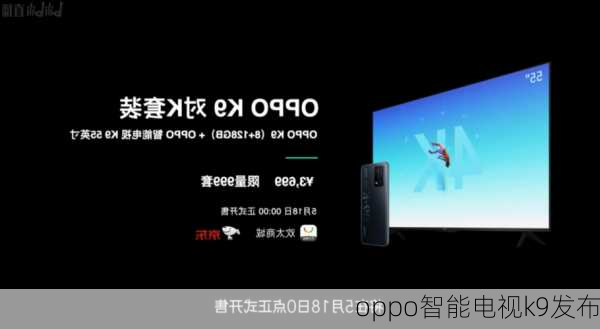 oppo智能电视k9发布-第2张图片-模头数码科技网