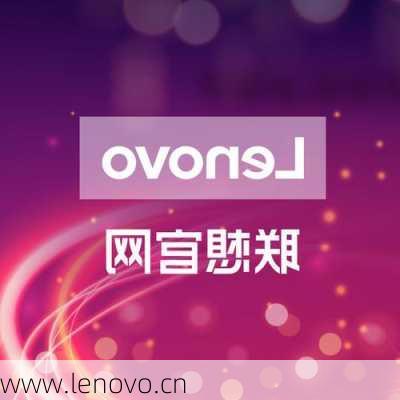 www.lenovo.cn-第2张图片-模头数码科技网