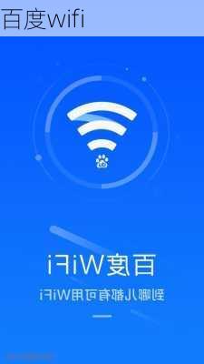 百度wifi-第2张图片-模头数码科技网