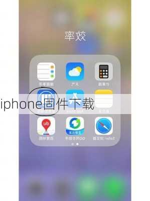 iphone固件下载-第2张图片-模头数码科技网