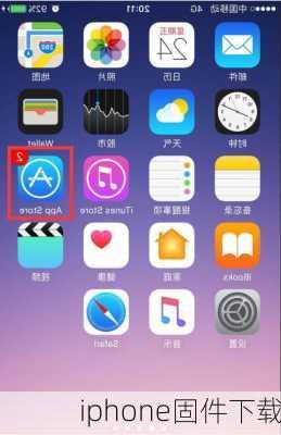 iphone固件下载-第1张图片-模头数码科技网